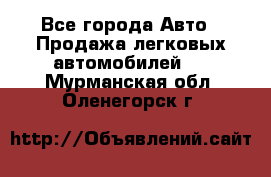  - Все города Авто » Продажа легковых автомобилей   . Мурманская обл.,Оленегорск г.